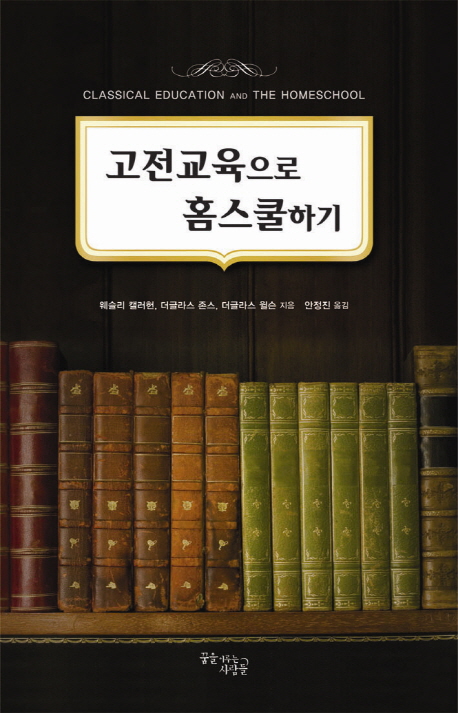 고전교육으로 홈스쿨하기