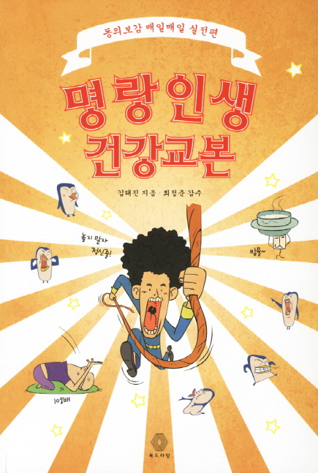 명랑인생 건강교본  : 동의보감 매일매일 실전편