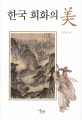한국 회화의 美