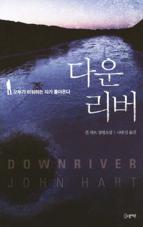 다운 리버 : 모두가 미워하는 자가 돌아온다 : 존 하트 장편소설 표지 이미지