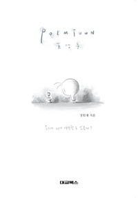 포엠툰 (우리가 다시 사랑할 수 있을까)