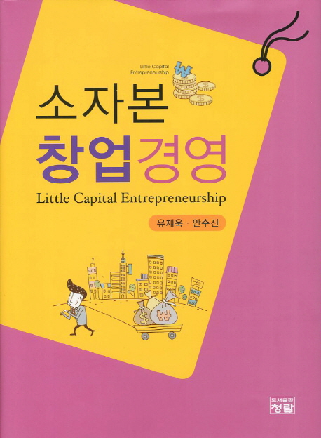 소자본 창업경영  = Little capital entrepreneurship