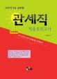 (국가직 9급 공무원)관세직 : 적중모의고사