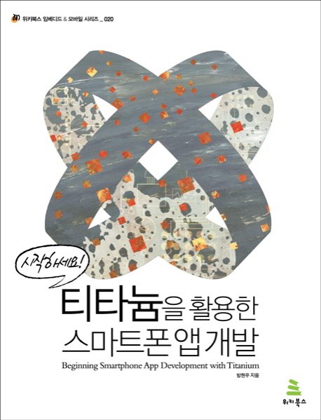 (시작하세요!)티타늄을 활용한 스마트폰 앱 개발  = Beginning smartphone app development with titanium 표지 이미지