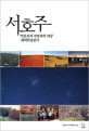 서호주 :'박문호의 자연과학 세상' 해외학습탐사 