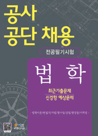 (공사 공단 채용) 법학  : 전공필기시험