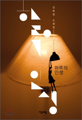 하루의인생:김현영소설집