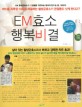 EM효소 행복비결 표지 이미지