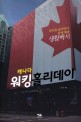 (당신을 굶어죽지 않게 해줄) 캐나다 워킹홀리데이 생활백서 표지 이미지