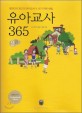 유아교사 365 :대한민국 최고의 유아교사가 되기 위한 해법