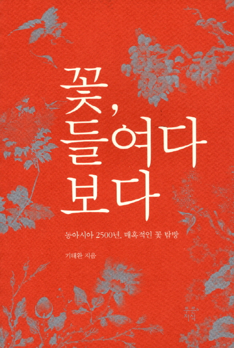 꽃, 들여다보다 : 동아시아 2500년, 매혹적인 꽃 탐방 표지 이미지