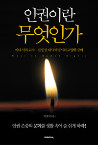 인권이란 무엇인가 = What is human rights : 이대 석좌 교수·전 인권 대사 박경서의 교양학 강의 표지 이미지