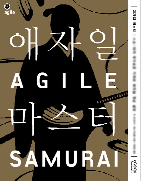 애자일 마스터 (프로젝트 인셉션 추정과 계획 그리고 실행)