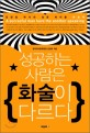 성공하는 사람은 화술이 다르다 =김양호 박사의 성공 바이블 화술편 /(A) succes[s]ful man have the another speaking 