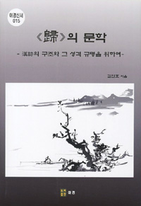 《歸》의 문학 : 漢詩의 구조와 그 성격 규명을 위하여