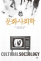 문화사회학 표지이미지