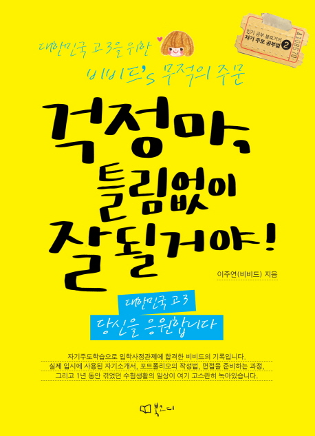 걱정마,틀림없이잘될거야!:대한민국고3당신을응원합니다