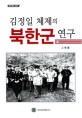 김정일 체제의 북한군 연구