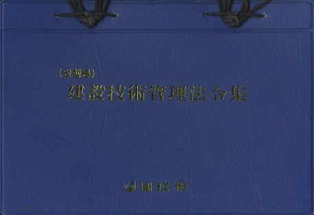 건설기술관리법령집(단행본)