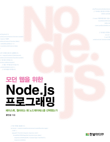 (모던 웹을 위한) Node.js 프로그래밍