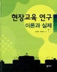 현장교육 연구 : 이론과 실제