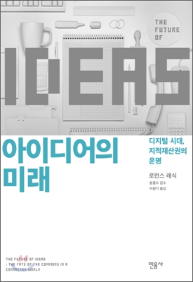 아이디어의 미래  : 디지털 시대, 지적재산권의 운명