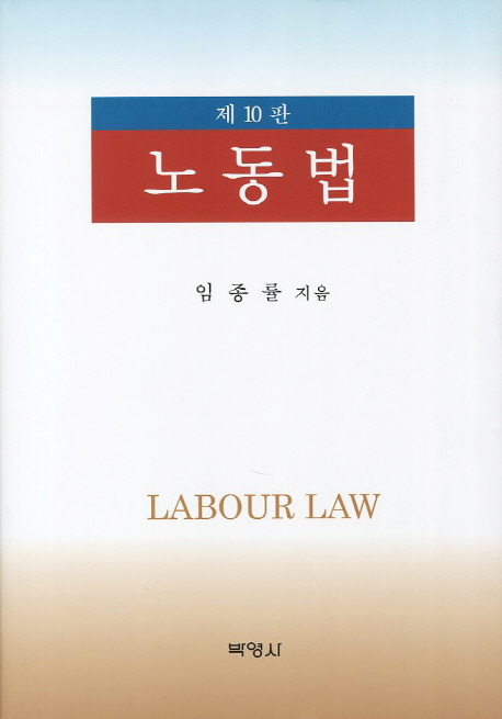 노동법 = Labour law