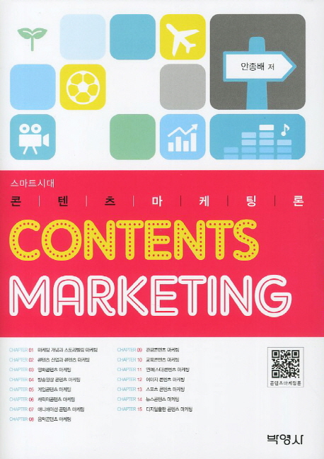 (스마트시대) 콘텐츠마케팅론  = Contents marketing