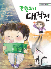 만원 쓰기 대작전 표지 이미지