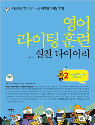영어 라이팅 훈련 실천 다이어리. 2, E-mail writing 30일 편-Day 31 ~ Day 45 훈련 표지 이미지