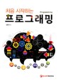 (처음 시작하는) 프로그래밍 =Programming 