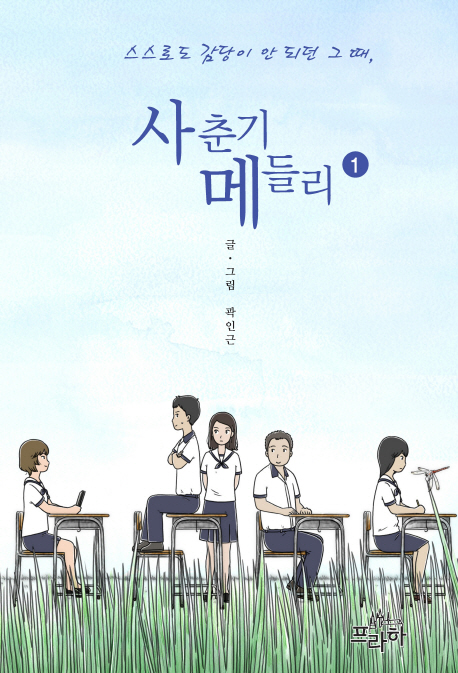 사춘기 메들리. 1 