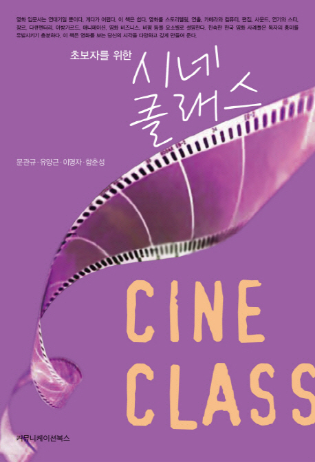 (초보자를 위한)시네 클래스 = Cine class