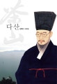 다산 : 김해인 시조집