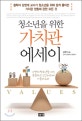 (청소년을 위한)가치관 에세이 : 철학자 강영계 교수가 청소년을 위해 쉽게 풀어쓴 가치관 정립에 관한 모든 것
