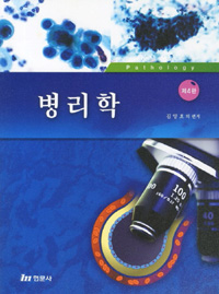 병리학 = Pathology