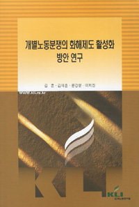 개별노동분쟁의 화해제도 활성화 방안 연구