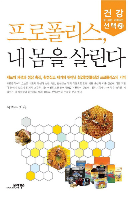 프로폴리스, 내 몸을 살린다