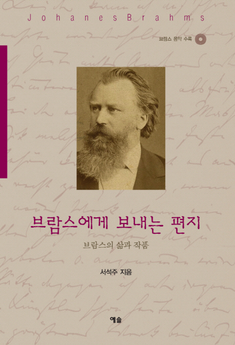 브람스에게 보내는 편지 : 브람스의 삶과 작품 표지 이미지