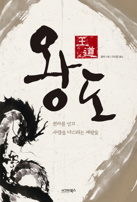왕도 : 천하를 얻고 사람을 다스리는 제왕술 표지 이미지