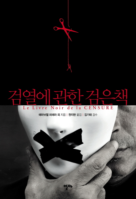검열에 관한 검은책 표지 이미지