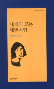 세계의 모든 해변처럼 (하재연 시집) (저자: 하재연) 책 표지