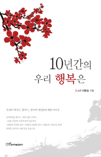 10년간의 우리 행복은  : 우리의 어머니, 할머니, 한국의 여인들에 대한 이야기
