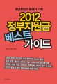 (2012) 정부지원금 베스트 가이드 : 청년 창업은 올해가 기회 / 김대우 ; 이기원 ; 박정민 [같이...