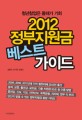 정부지원금 베스트 가이드 (2012)