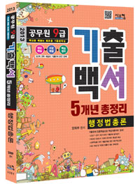 (공무원 9급)기출백서 5개년 총정리 행정법총론 : 핵심을 꿰뚫는 高효율 기출문제집