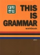 (대학편입)This Is Grammar : Workbook