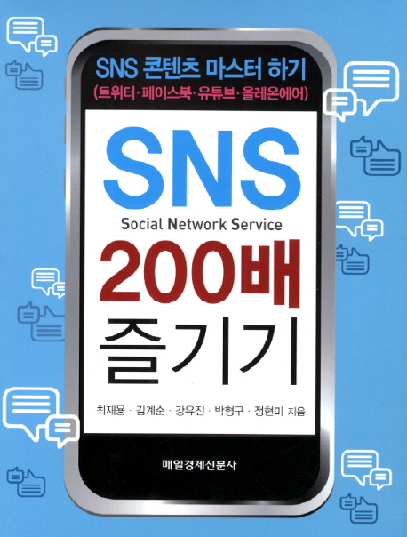 SNS 200배 즐기기 : SNS 콘텐츠 마스터 하기 (트위터.페이스북.유튜브.올레온에어)