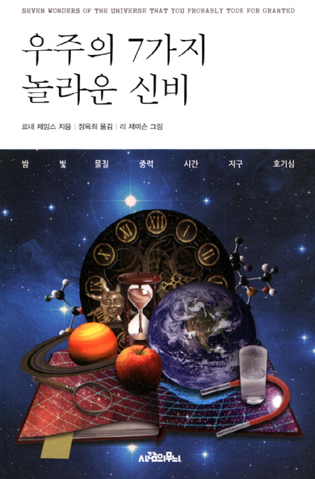 우주의 7가지 놀라운 신비  : 밤, 빛, 물질, 중력, 시간, 지구, 호기심