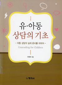유 아동을 위한 상담의 기초 (아동 상담의 실제 준비를 위하여)